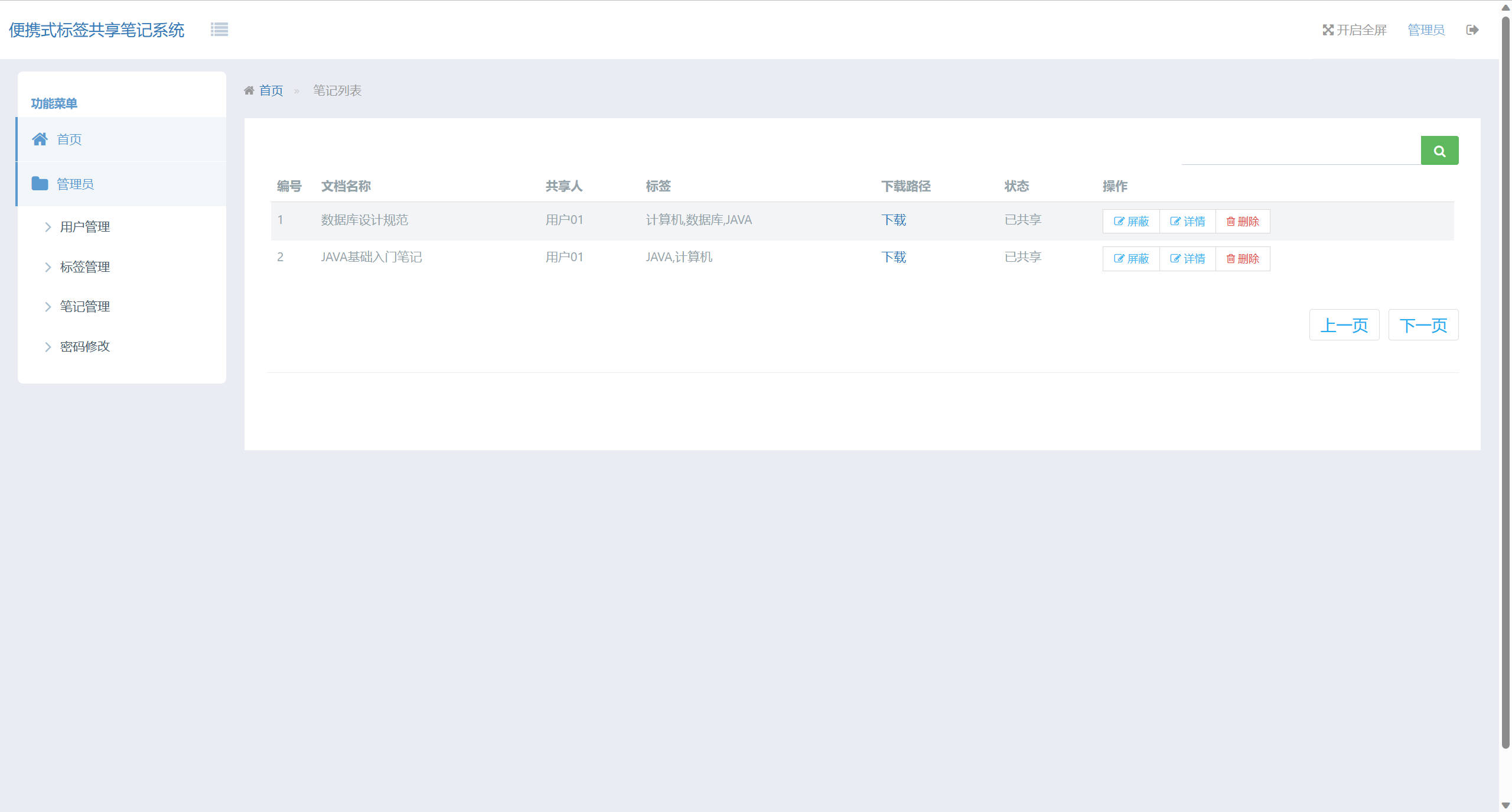 基于SSH框架的在线便签共享与编辑平台 - 笔记管理.jpg界面截图