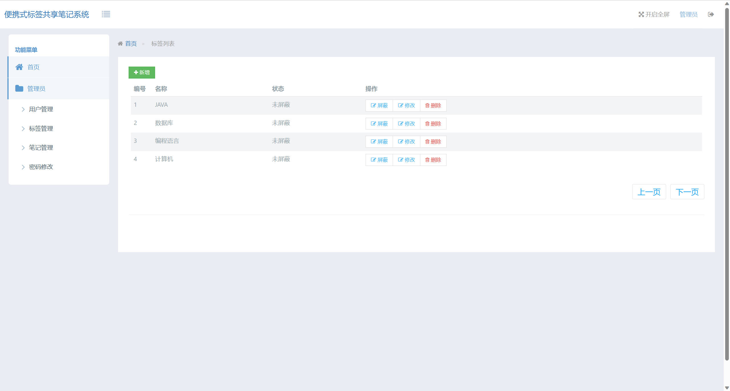 基于SSH框架的在线便签共享与编辑平台 - 标签管理.jpg界面截图