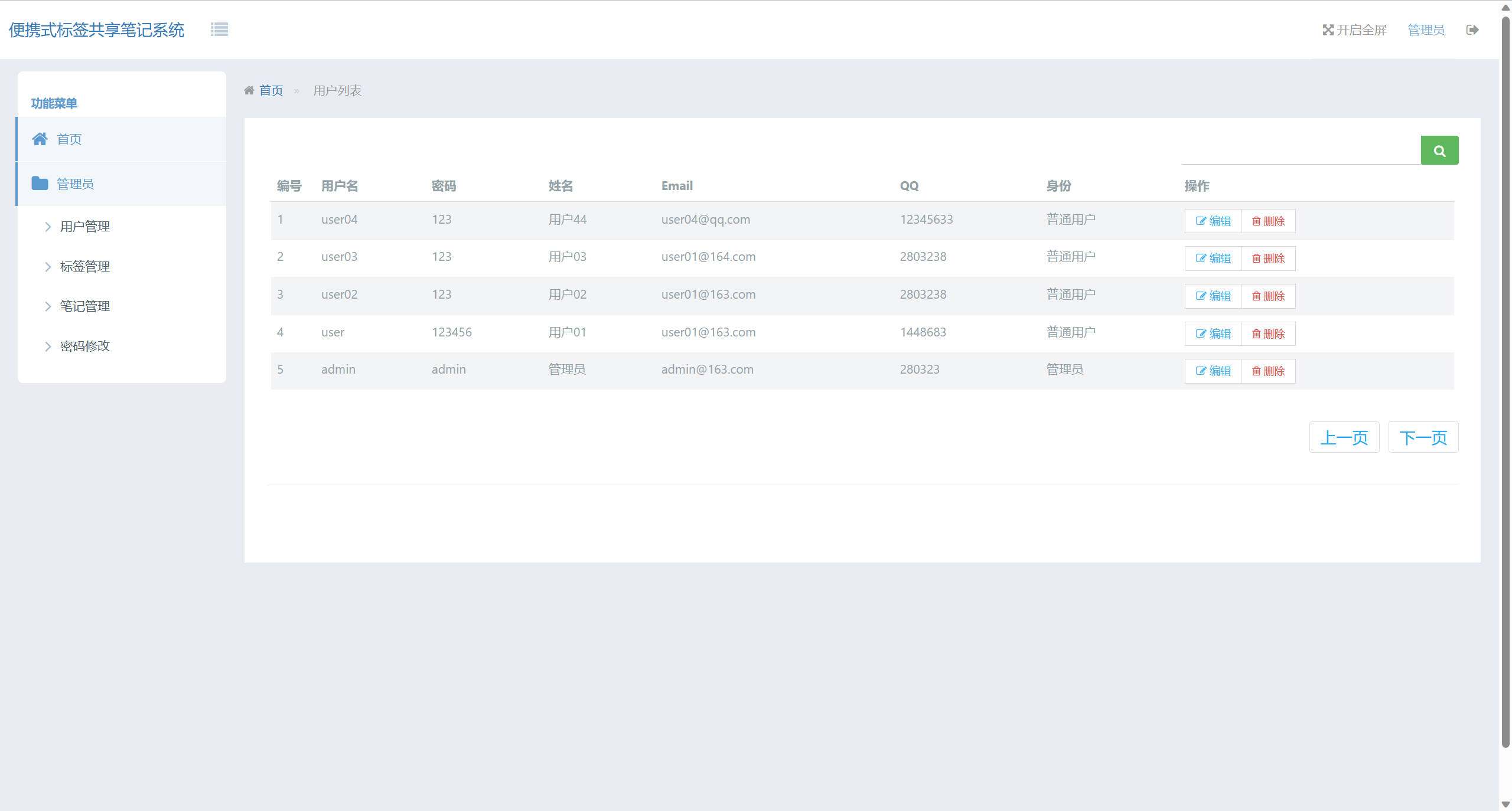 基于SSH框架的在线便签共享与编辑平台 - 用户信息管理.jpg界面截图