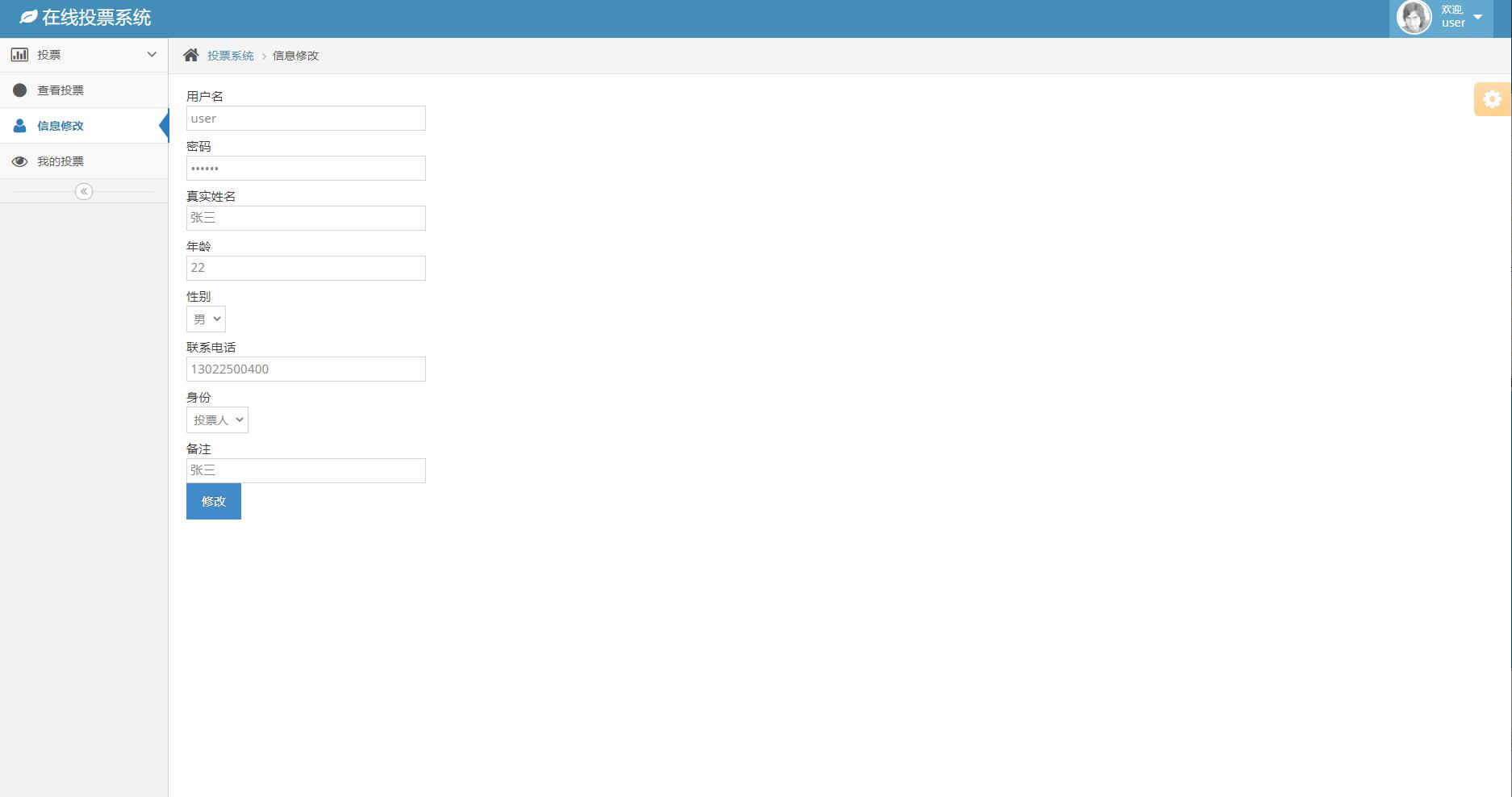 基于SSH框架的在线问卷管理系统 - 个人信息修改.jpg界面截图