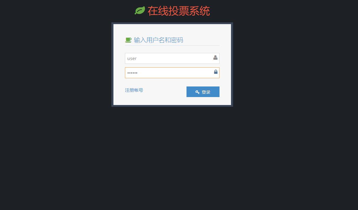 基于SSH框架的在线问卷管理系统 - 用户登录.jpg界面截图