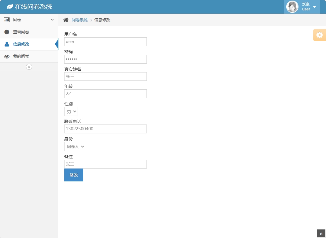 基于SSH框架的在线问卷管理系统 - 修改个人信息.png界面截图