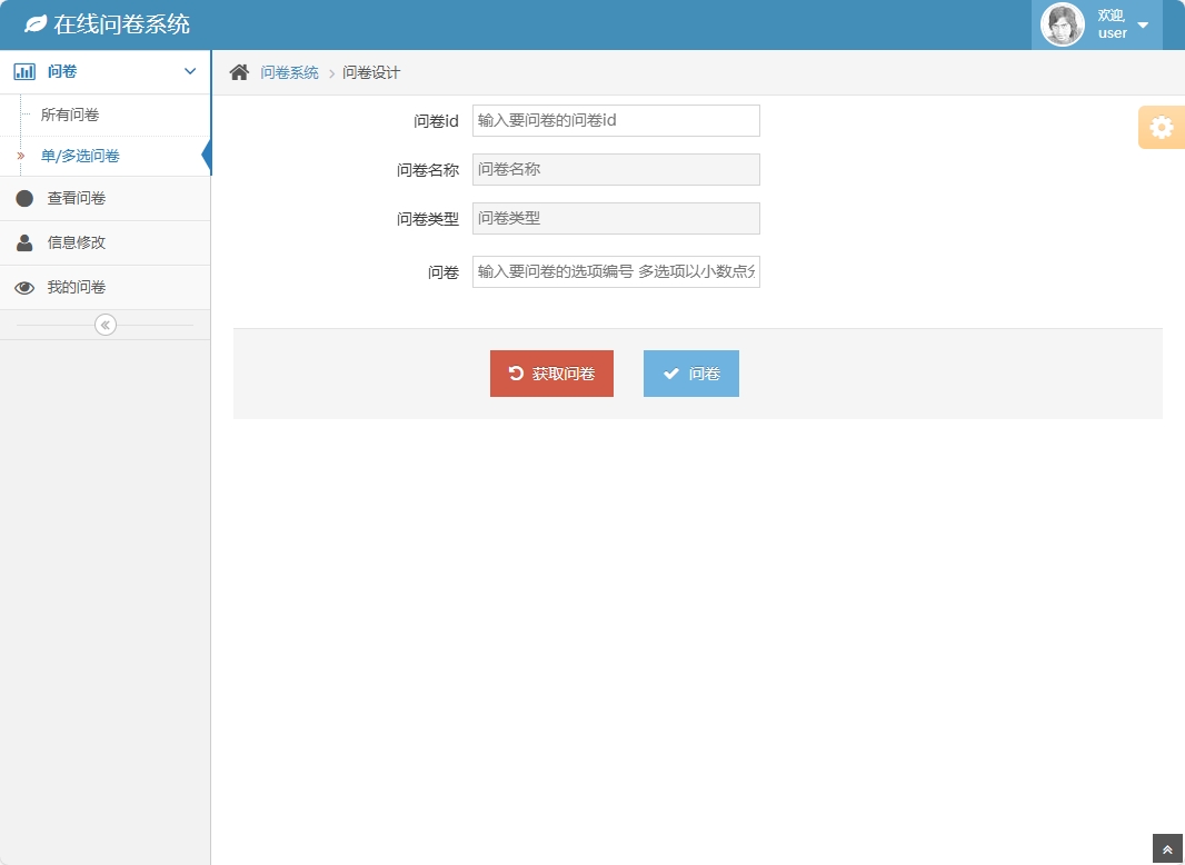 基于SSH框架的在线问卷管理系统 - 问卷设计.png界面截图