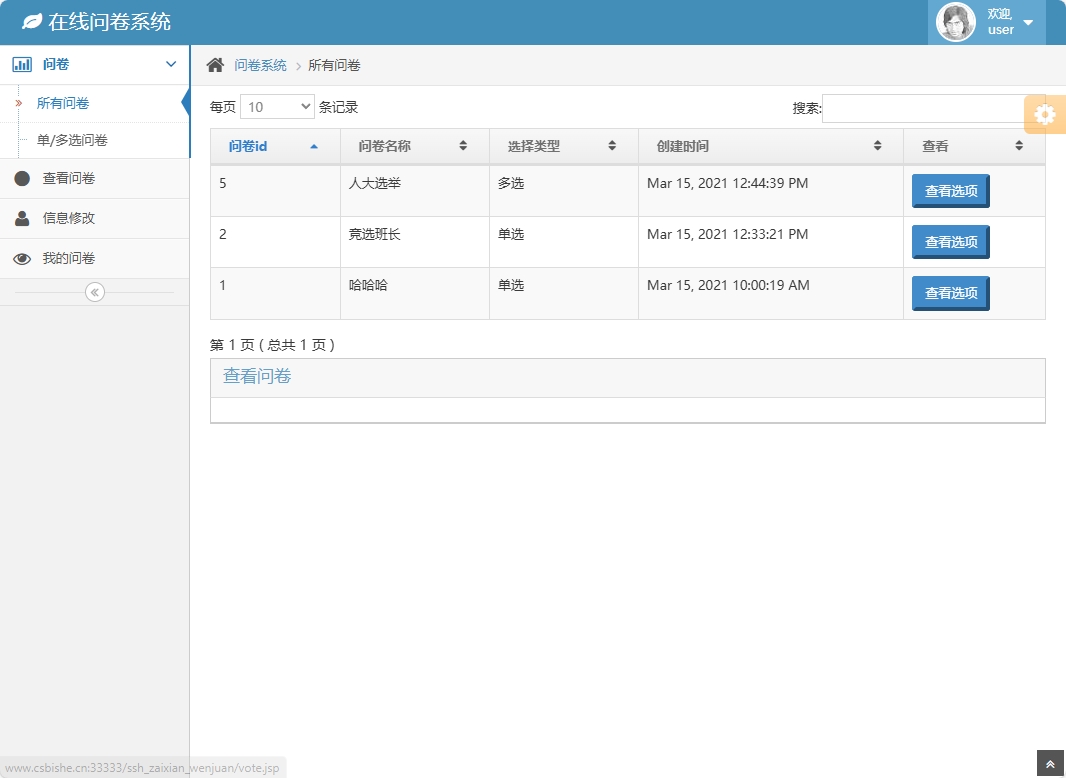 基于SSH框架的在线问卷管理系统 - 查看所有问卷.png界面截图