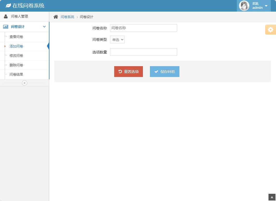 基于SSH框架的在线问卷管理系统 - 添加问卷.png界面截图