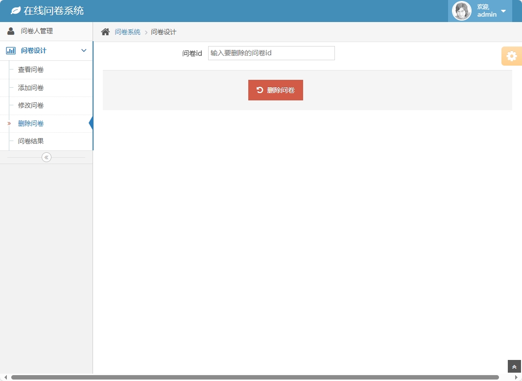 基于SSH框架的在线问卷管理系统 - 删除问卷.png界面截图