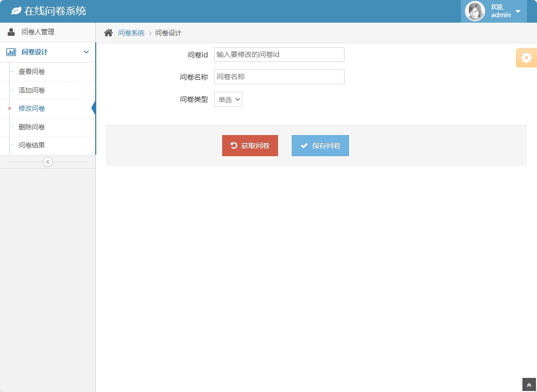 基于SSH框架的在线问卷管理系统 - 修改问卷.png界面截图