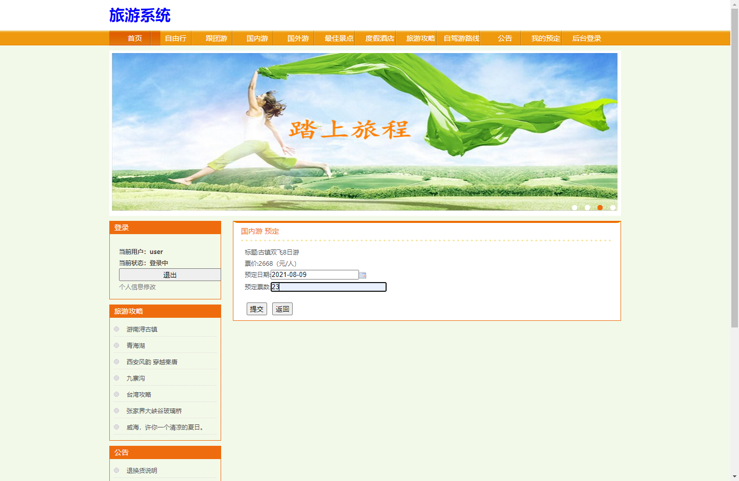 基于SSH框架的在线旅游预订管理系统 - 提交预定.png界面截图