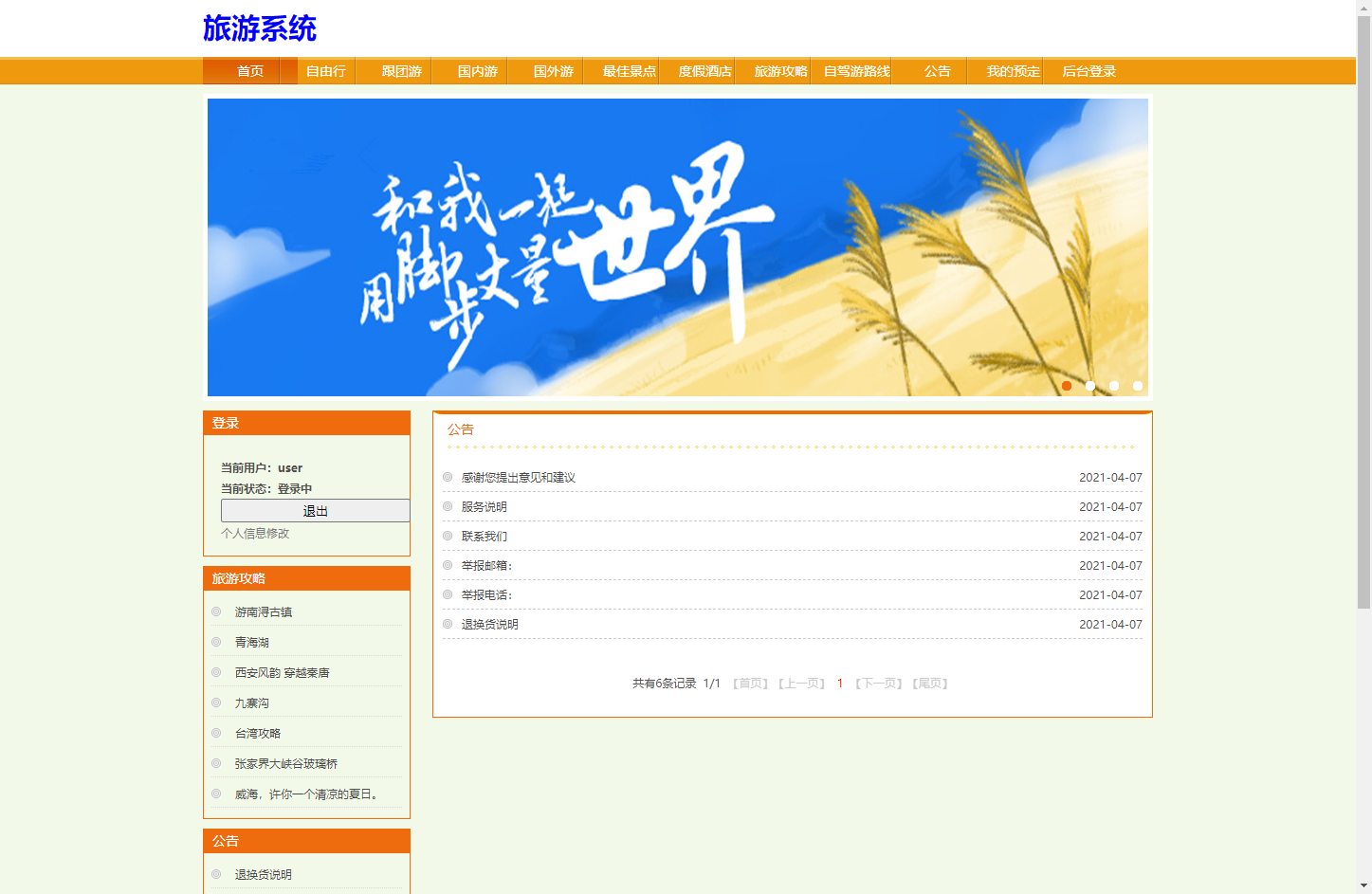 基于SSH框架的在线旅游预订管理系统 - 查看公告.png界面截图
