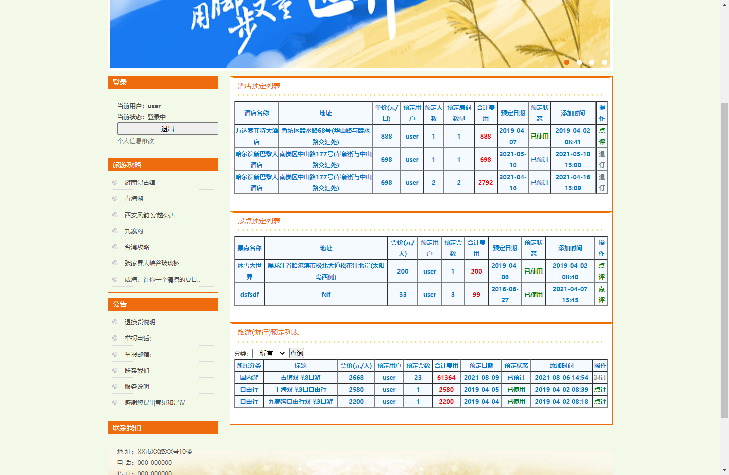 基于SSH框架的在线旅游预订管理系统 - 查看我的预定.png界面截图