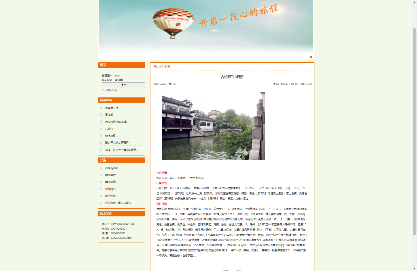 基于SSH框架的在线旅游预订管理系统 - 查看旅游页详情.png界面截图