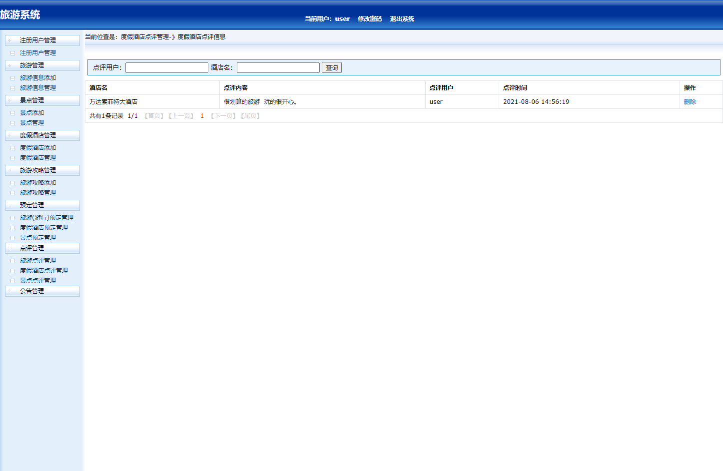 基于SSH框架的在线旅游预订管理系统 - 评价管理.png界面截图