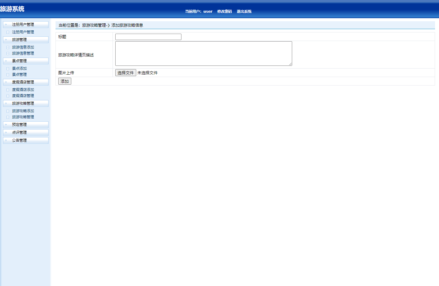 基于SSH框架的在线旅游预订管理系统 - 旅游攻略管理.png界面截图