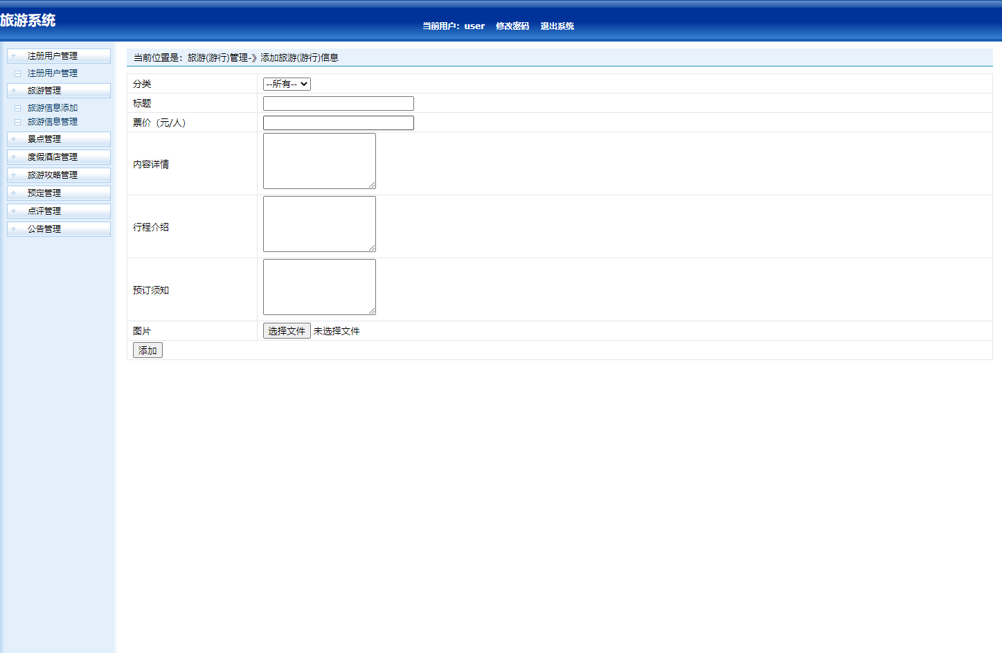 基于SSH框架的在线旅游预订管理系统 - 旅游管理.png界面截图