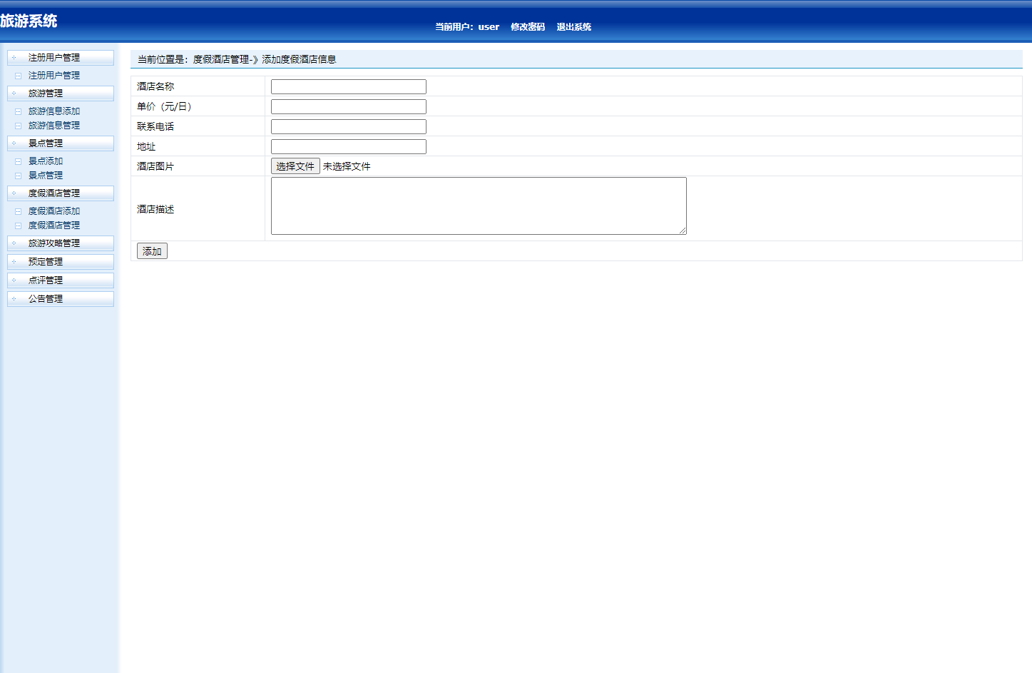 基于SSH框架的在线旅游预订管理系统 - 度假酒店管理.png界面截图