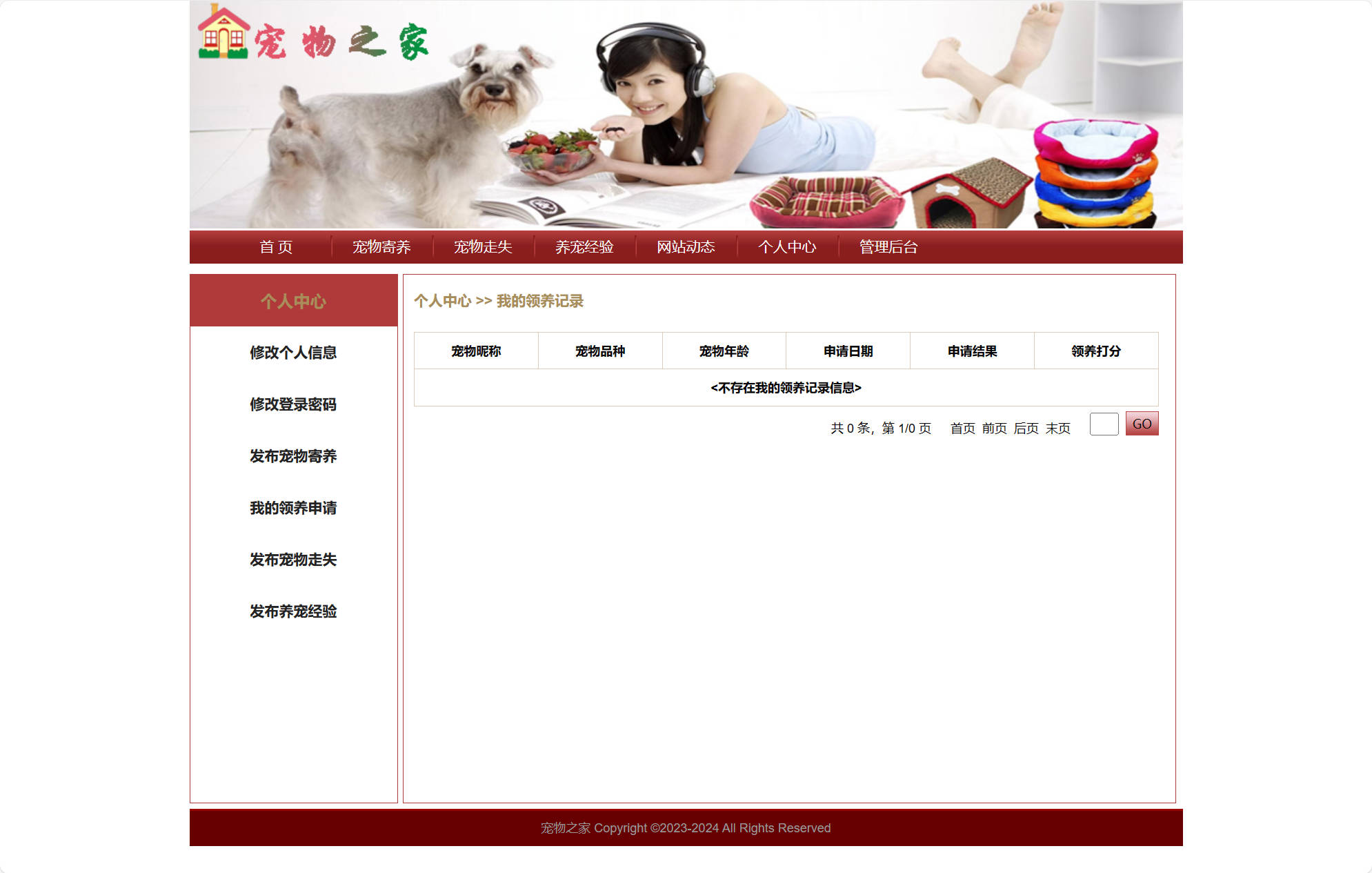 查看我的领养记录