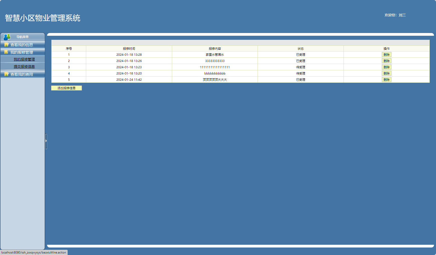 查看我的报修请求