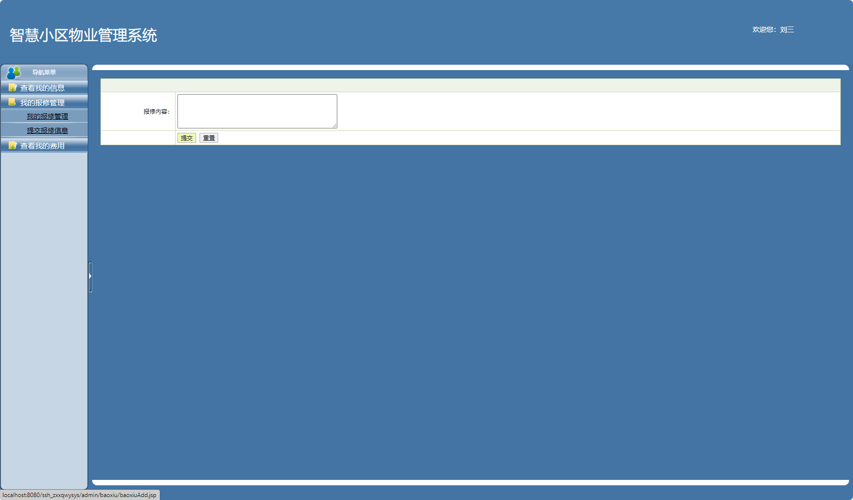 基于SSH框架的在线小区物业服务平台 - 提交报修信息.png界面截图