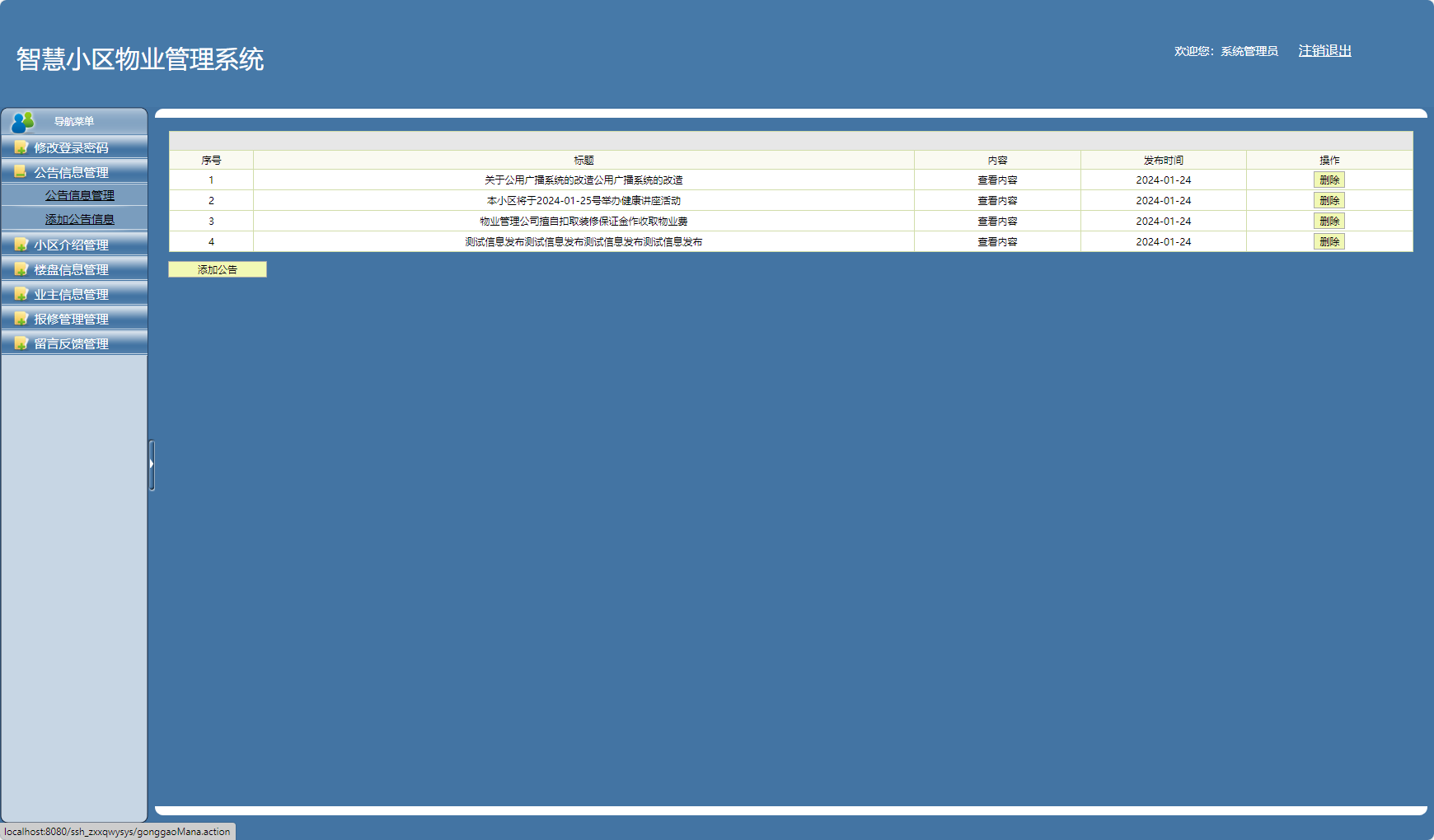 基于SSH框架的在线小区物业服务平台 - 公告信息管理.png界面截图
