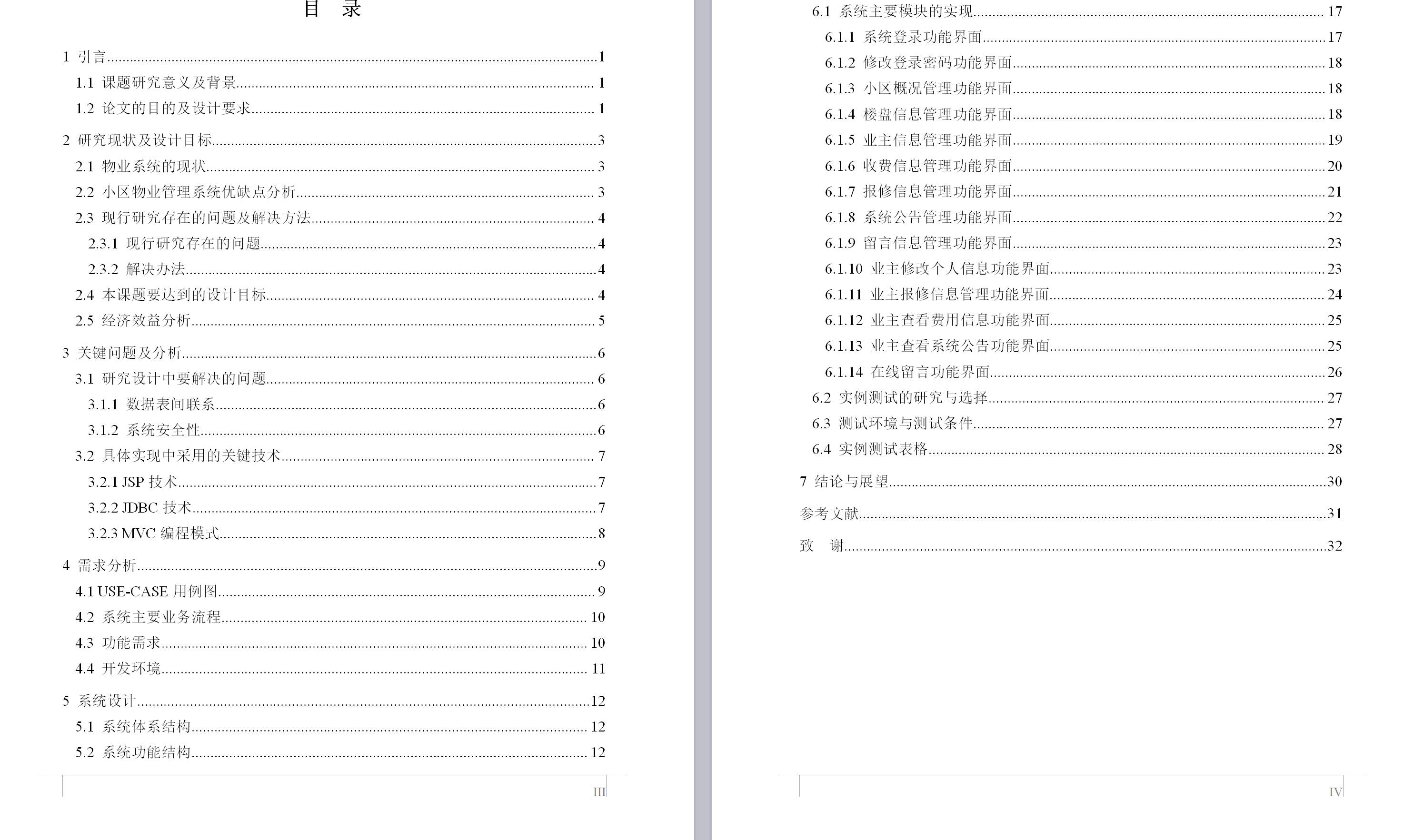 基于SSH框架的在线小区物业服务平台 - 论文目录.jpg界面截图