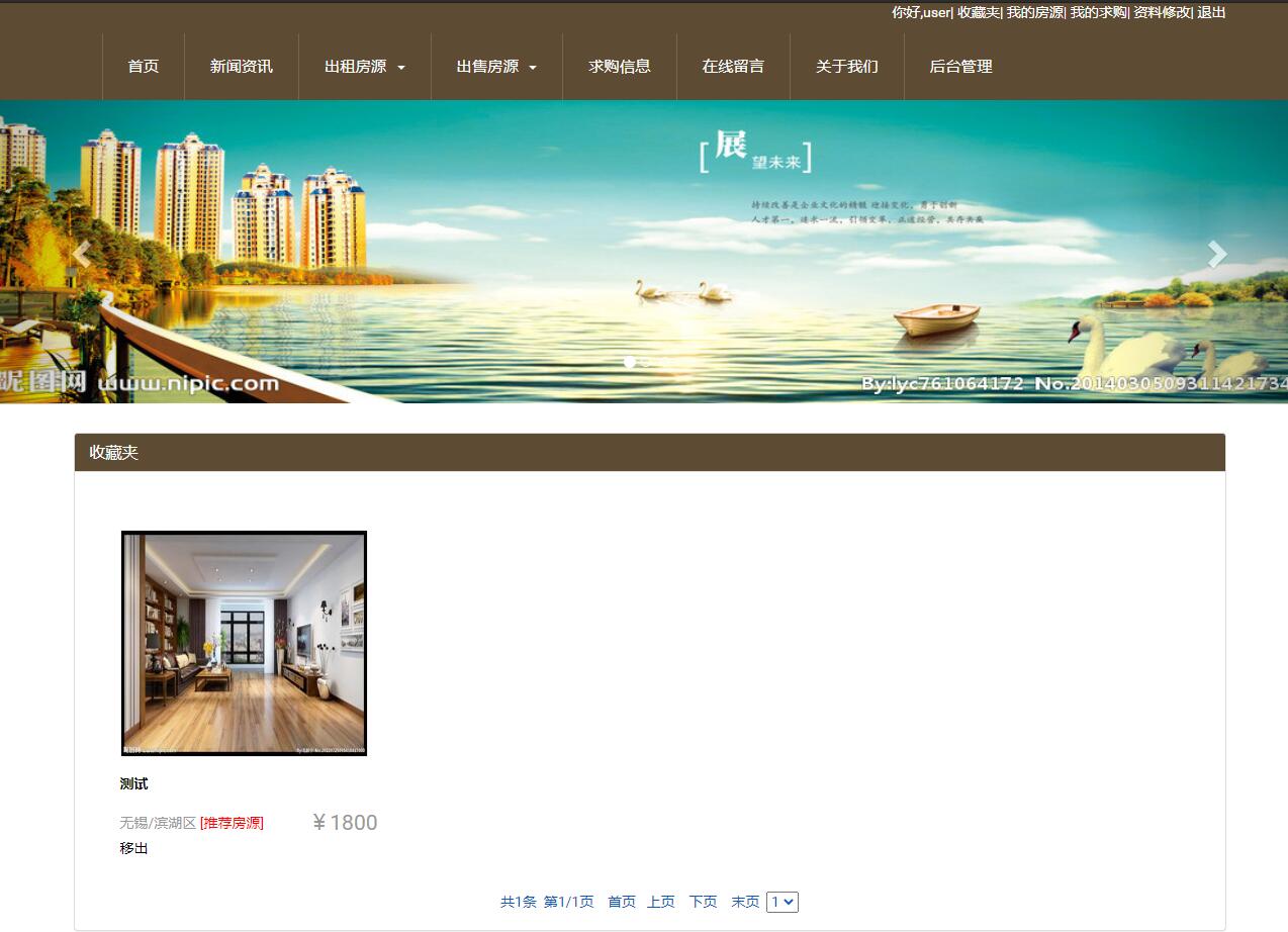 基于SSH框架的房产中介中心管理系统 - 收藏夹.jpg界面截图