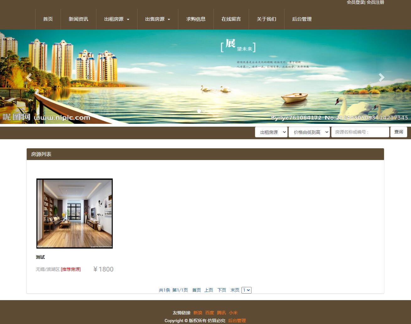 基于SSH框架的房产中介中心管理系统 - 查看房源列表.jpg界面截图
