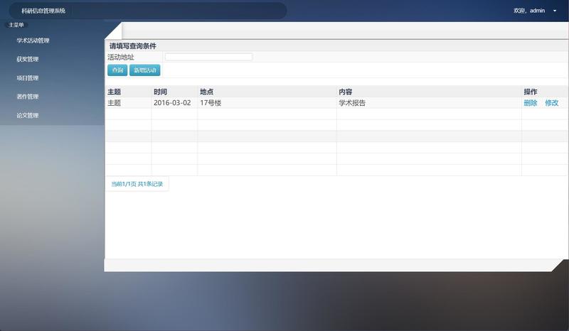基于SSH框架的科研信息管理平台 - 学术活动管理.jpg界面截图