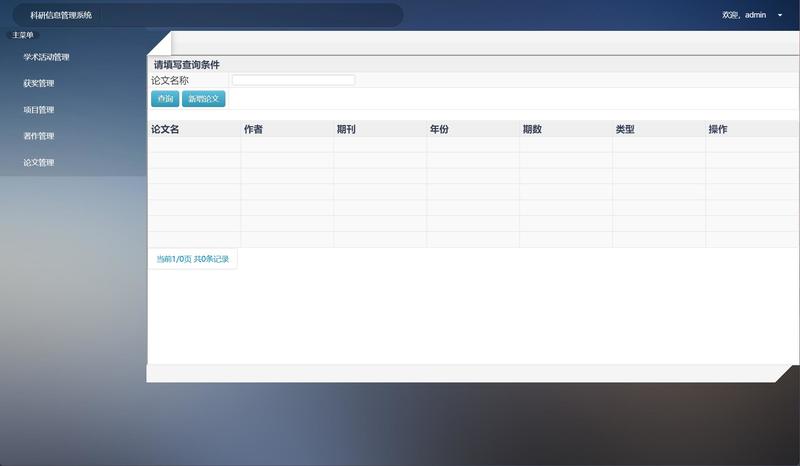 基于SSH框架的科研信息管理平台 - 论文管理.jpg界面截图