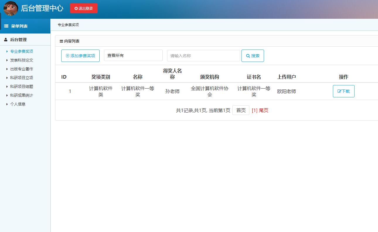 基于SSH框架的高校科研项目管理平台 - 个人参赛奖项管理.jpg界面截图
