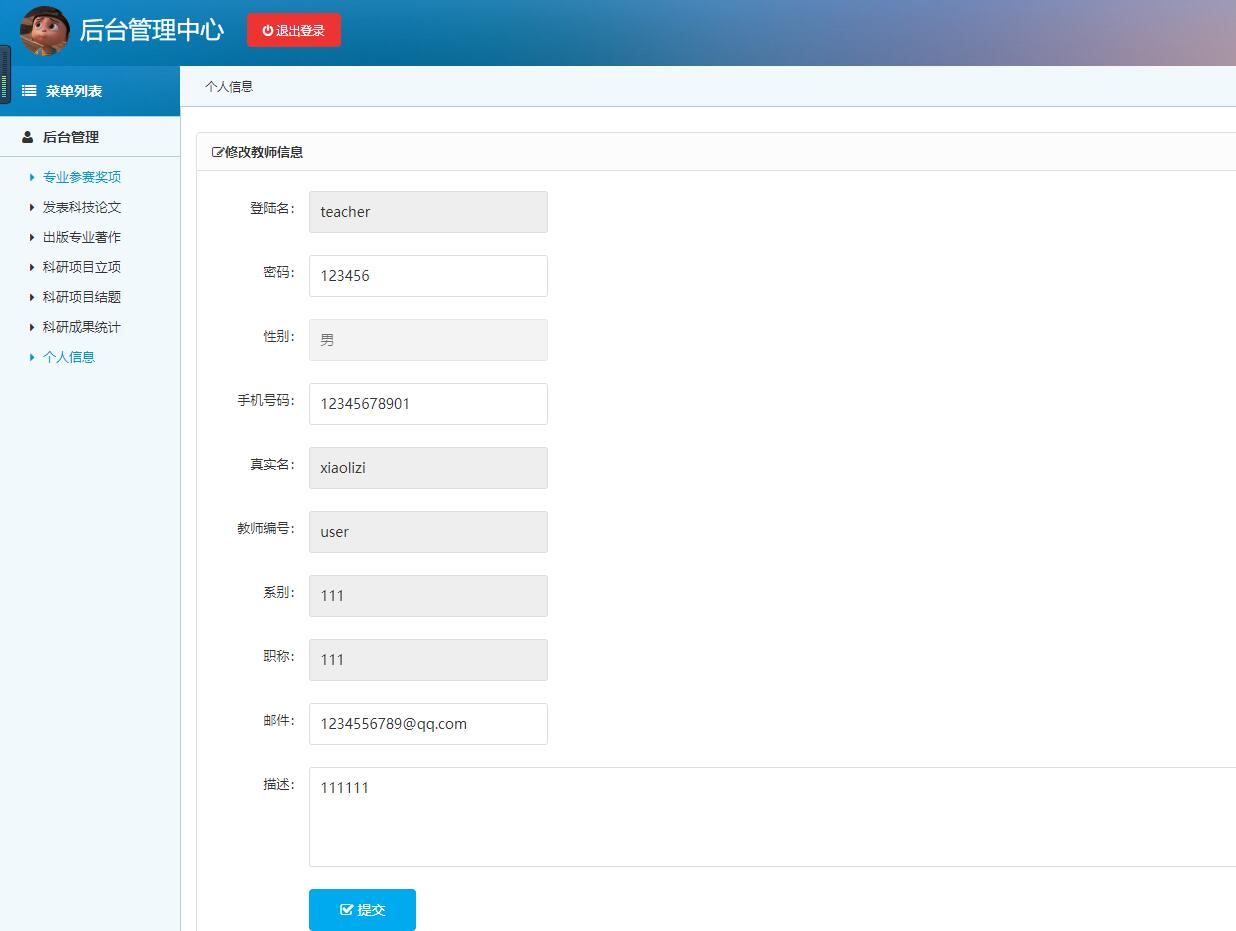 基于SSH框架的高校科研项目管理平台 - 个人信息管理.jpg界面截图