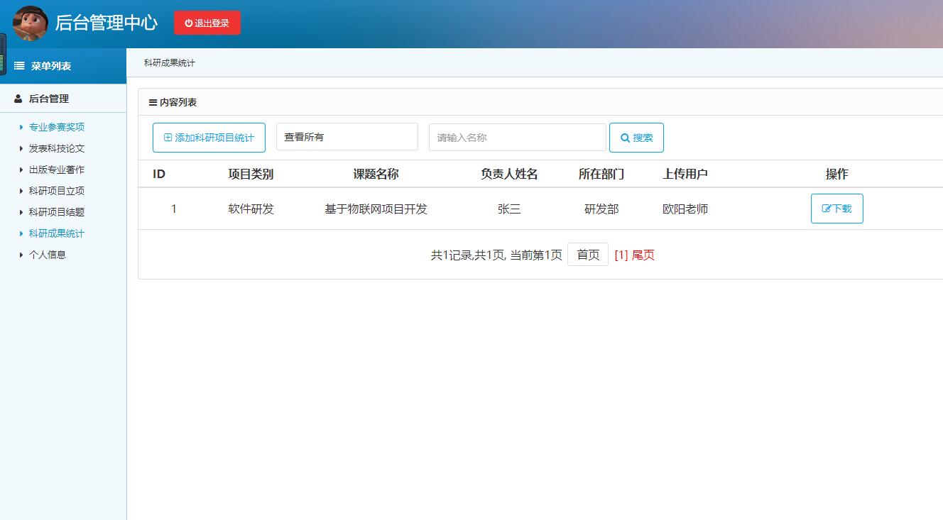基于SSH框架的高校科研项目管理平台 - 科研成果统计.jpg界面截图