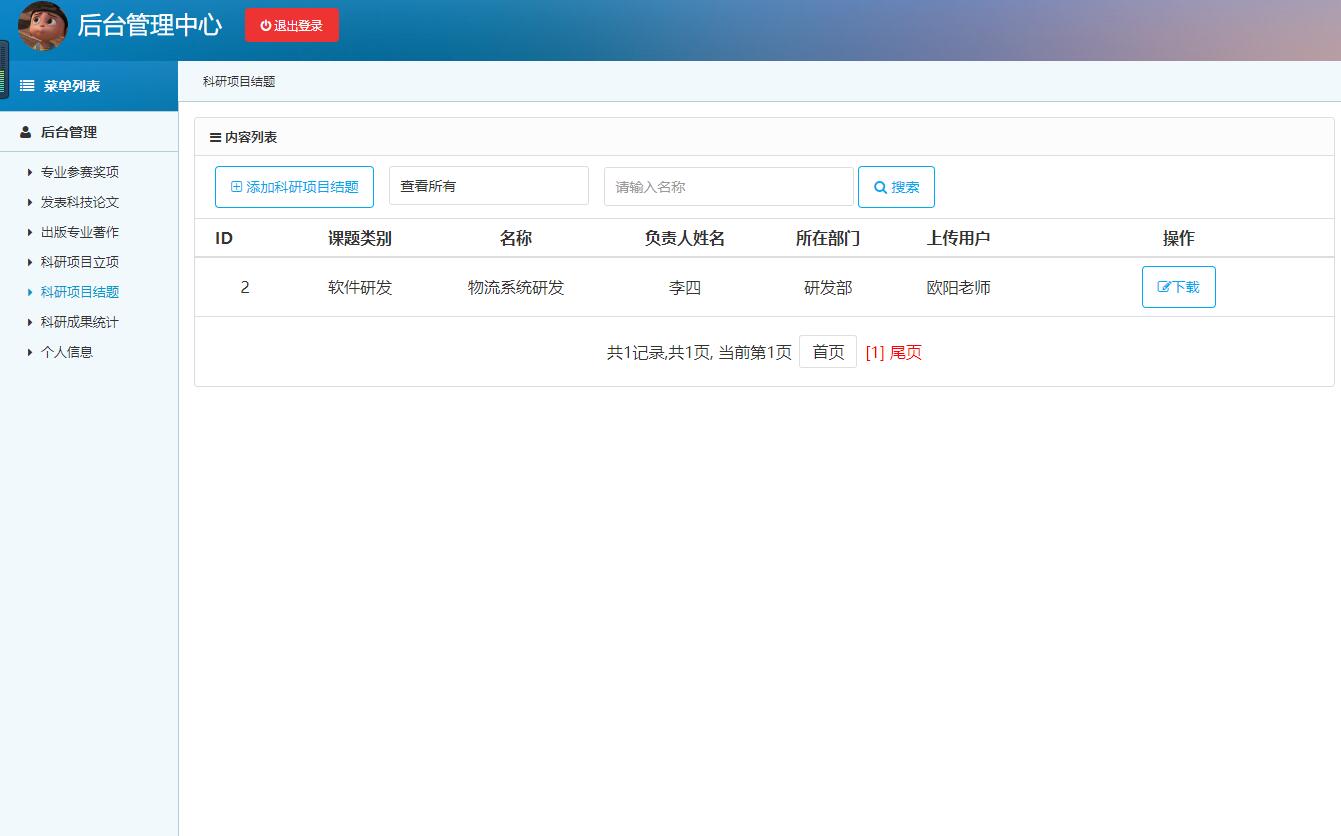 基于SSH框架的高校科研项目管理平台 - 科研项目结题管理.jpg界面截图