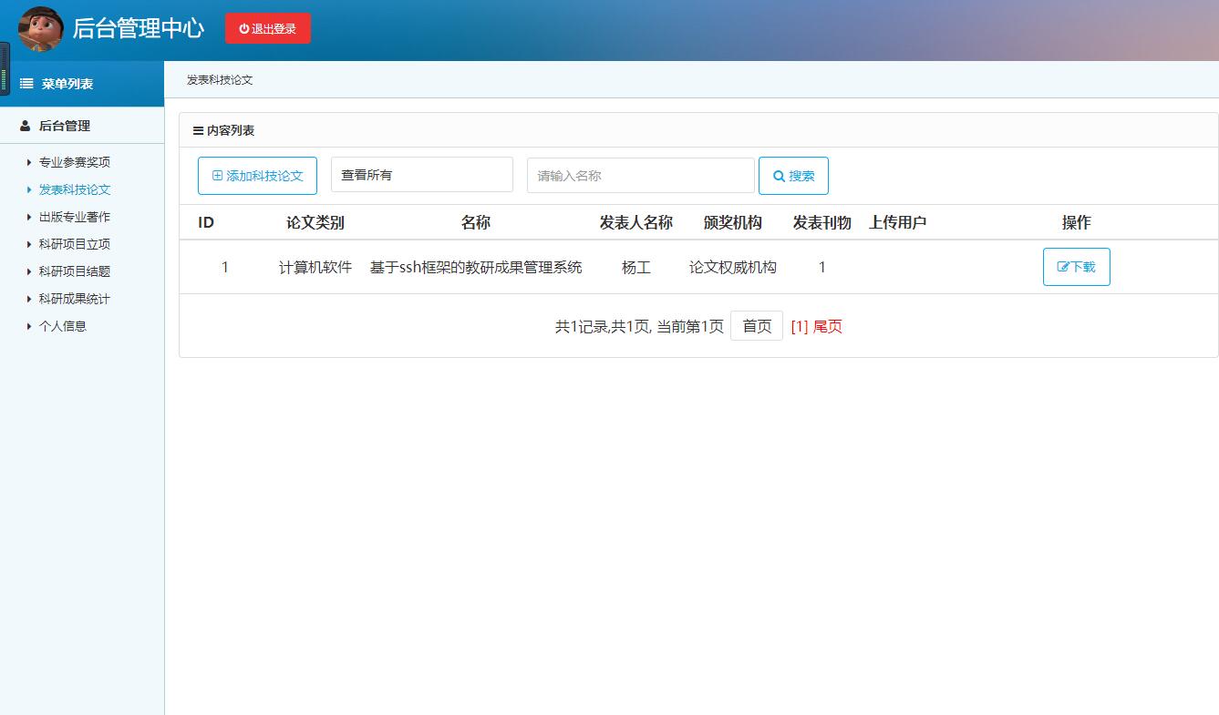 基于SSH框架的高校科研项目管理平台 - 科技论文管理.jpg界面截图
