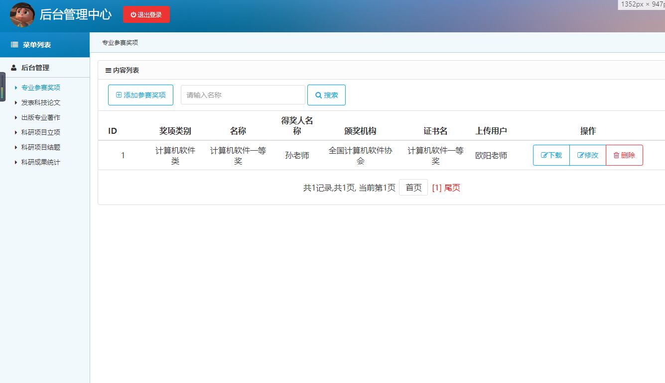 基于SSH框架的高校科研项目管理平台 - 专业参赛奖项管理.jpg界面截图