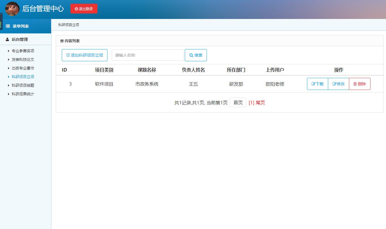 基于SSH框架的高校科研项目管理平台 - 科研项目立项管理.jpg界面截图