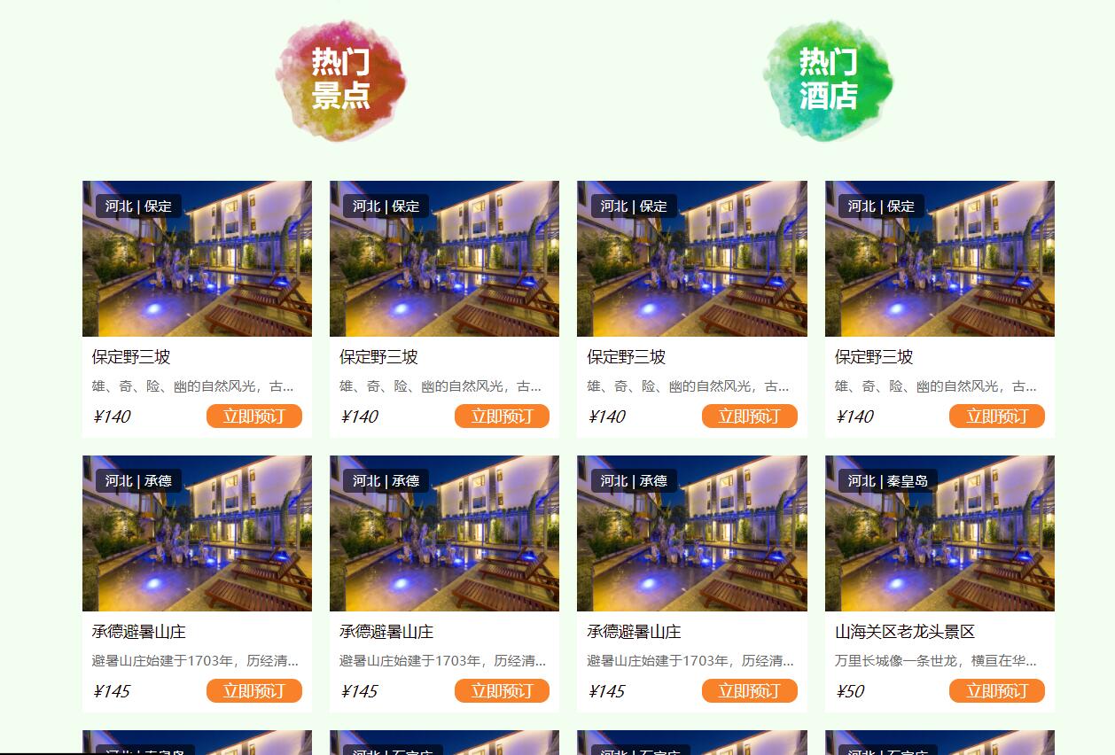 基于SSH框架的自驾游信息管理系统 - 查看酒店和景点.jpg界面截图