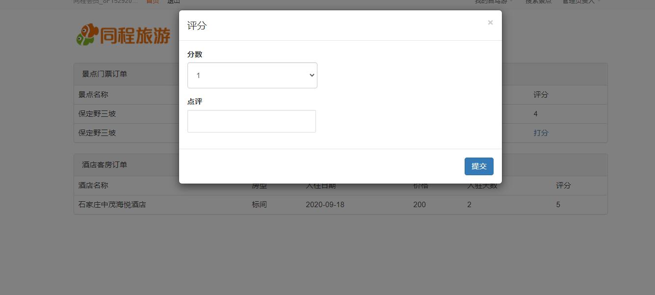 基于SSH框架的自驾游信息管理系统 - 评价酒店和景点.jpg界面截图