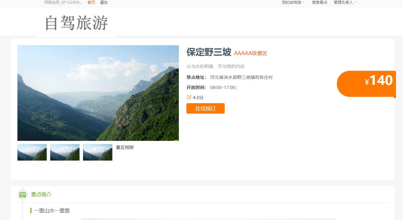 基于SSH框架的自驾游信息管理系统 - 查看景点和酒店.jpg界面截图