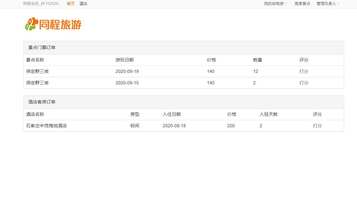 基于SSH框架的自驾游信息管理系统 - 查看酒店和景点订单.jpg界面截图