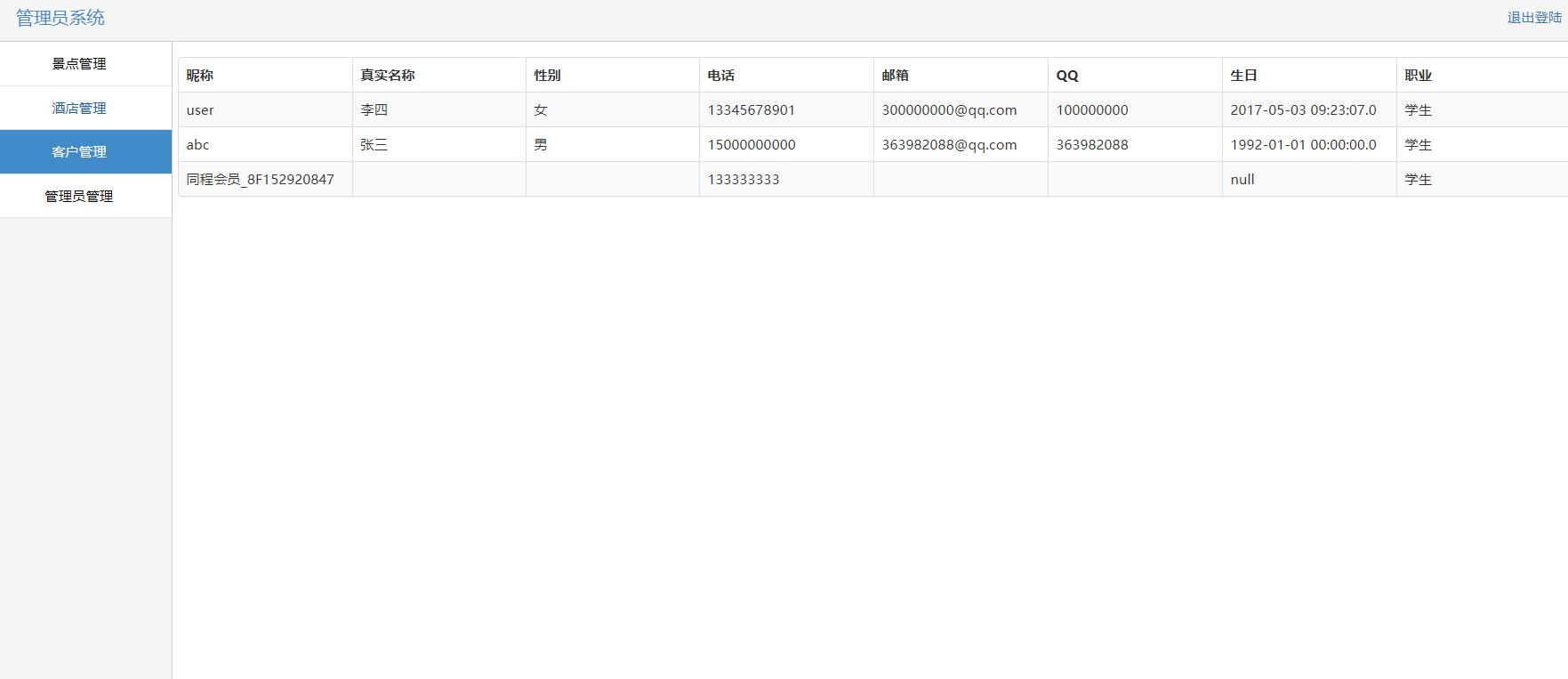 基于SSH框架的自驾游信息管理系统 - 客户管理.jpg界面截图