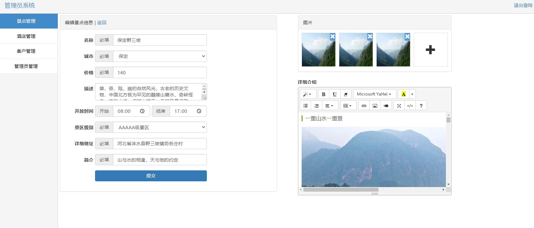 基于SSH框架的自驾游信息管理系统 - 编辑景点页面.jpg界面截图