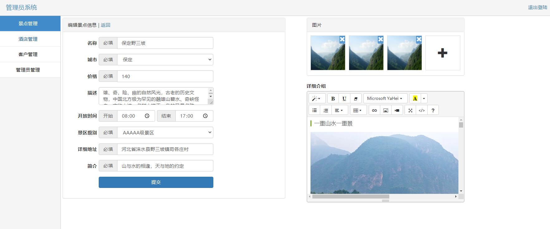 基于SSH框架的自驾游信息管理系统 - 编辑酒店页面.jpg界面截图