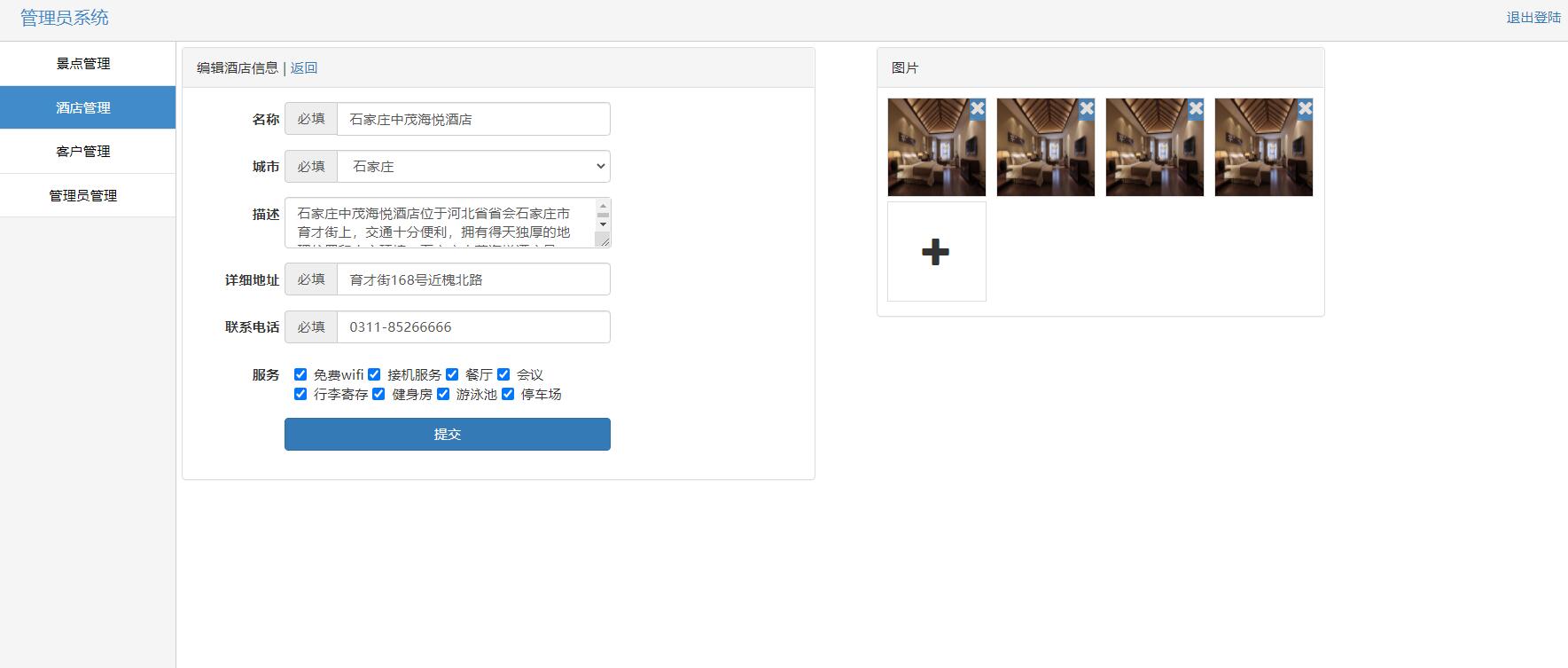 基于SSH框架的自驾游信息管理系统 - 编辑酒店.jpg界面截图