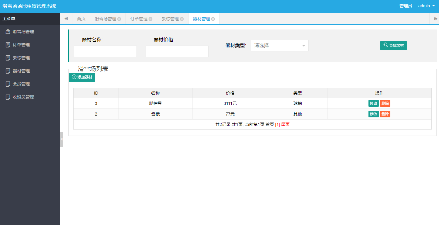 基于SSH框架的滑雪场场地租赁管理系统 - 器材管理.png界面截图