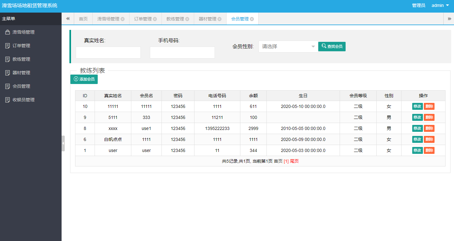 基于SSH框架的滑雪场场地租赁管理系统 - 会员管理.png界面截图
