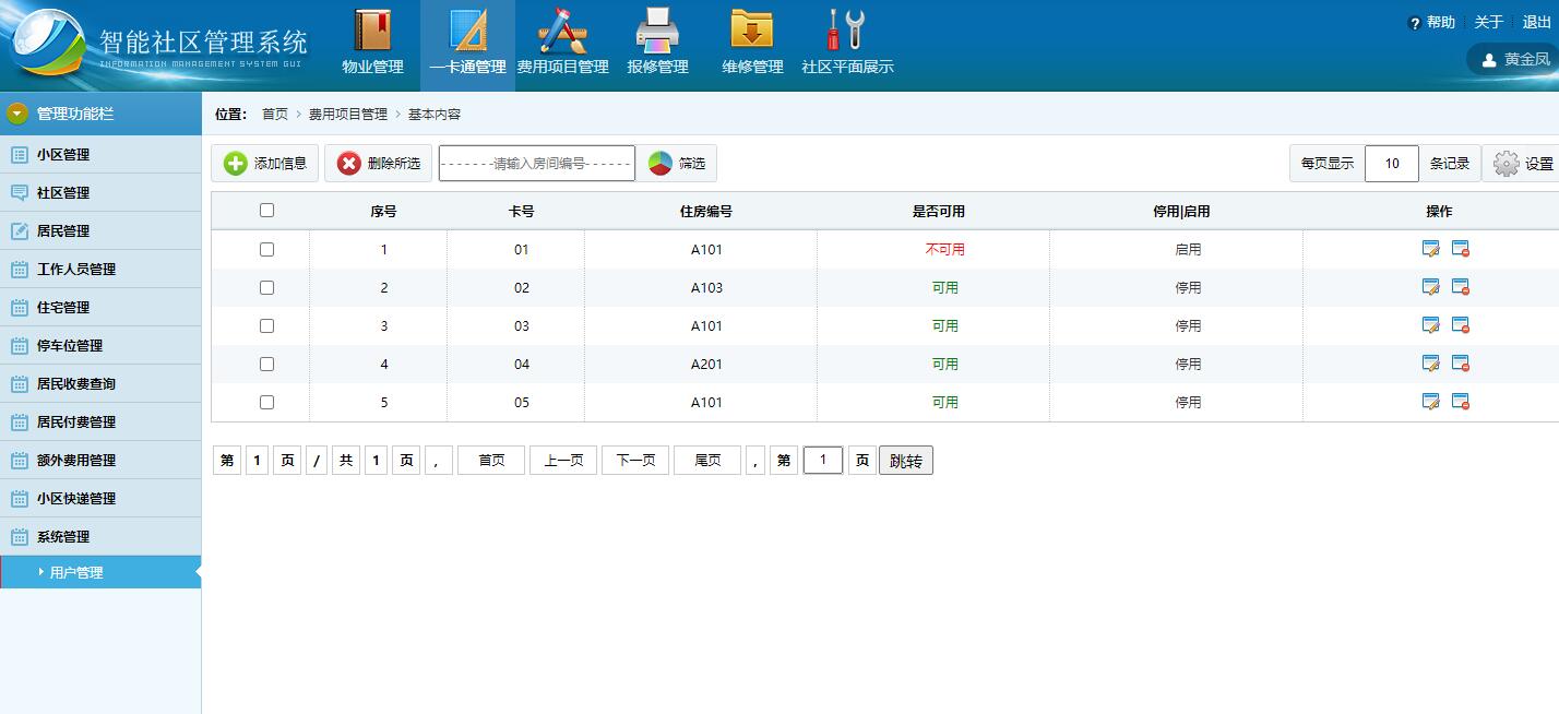 基于SSH框架的智能社区住户信息管理系统 - 一卡通管理.jpg界面截图