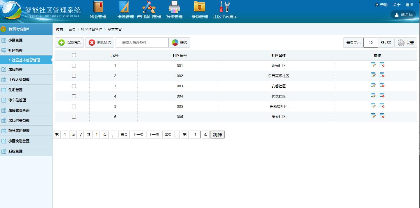 基于SSH框架的智能社区住户信息管理系统 - 社区基本信息管理.jpg界面截图