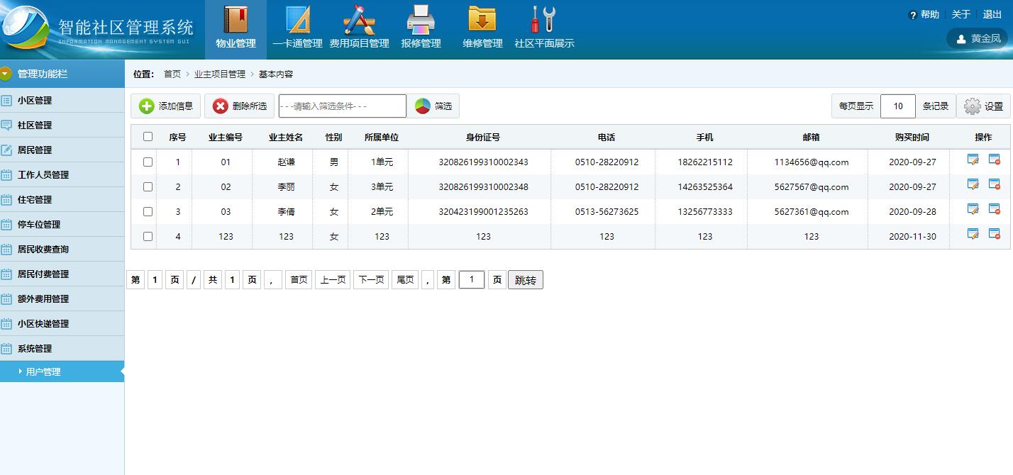 基于SSH框架的智能社区住户信息管理系统 - 物业管理.jpg界面截图