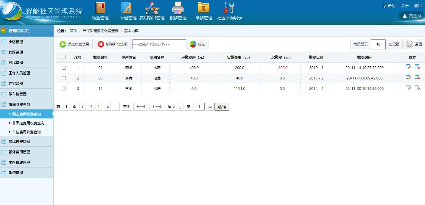 基于SSH框架的智能社区住户信息管理系统 - 居民收费管理.jpg界面截图