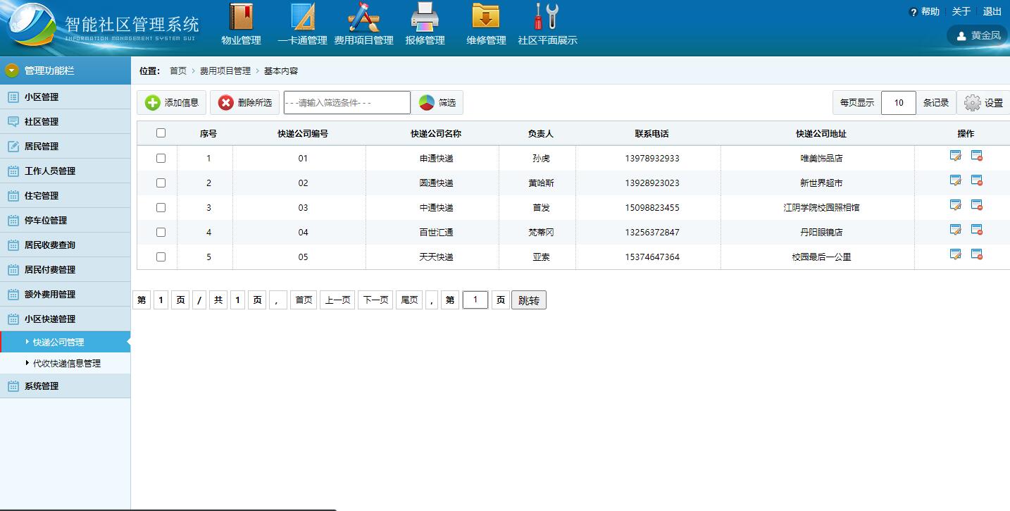 基于SSH框架的智能社区住户信息管理系统 - 小区快递管理.jpg界面截图